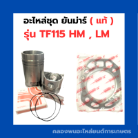 อะไหล่ชุด ยันม่าร์ ( แท้ ) TF115 HM , LM อะไหล่ชุดยันม่าร์ ปลกสูบยันม่า ลูกสูบTF115HM อะไหล่ชุดTF115LM อะไหล่ชุดTF115