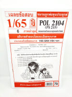 ชีทราม POL2104 (PS215) พรรคการเมืองและกลุ่มผลประโยชน์ Sheetandbook