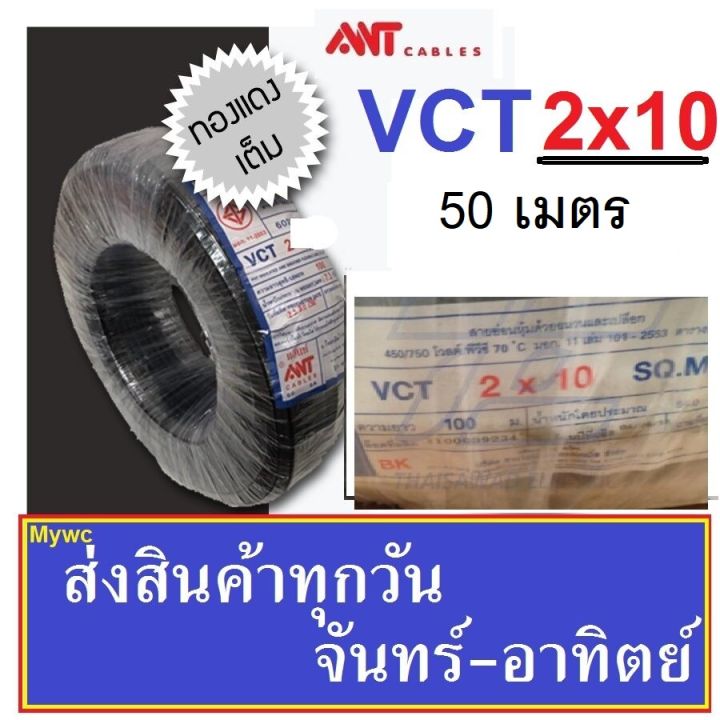 ANT สายไฟกลมดำ VCT 2x10 สายไฟดำ หุ้มฉนวน2ชั้น เบอร์ 10 ความยาว50 เมตร