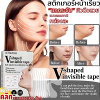 สติกเกอร์หน้าเรียว เก็บทรงหน้า ยกหน้าเรียว ลดเหนียง ยกหางตา ลดโหนกแก้ม V shaped invisible tape 1 กล่องมี 100 แผ่น