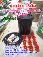 ชุดถังDIYถ้วยให้น้ำอัตโนมัติ13มิล+ข้อต่อถังแบบวาล์ว+ลูกลอย (SW13-2-1)