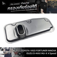 กรองเกียร์ออโต้ Toyota Vigo Fortuner Surt Innova Prado / Isuzu D-Max MU-X 4 Speed OEM : 35330-60030