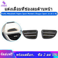 2Pcs สำหรับ Mitsubishi Pajero Sport Montero กีฬาโชกุน16-20 ABS ด้านหน้าช่องระบายอากาศด้านบน Outlet Trim