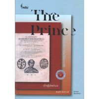 หนังสือ เจ้าผู้ปกครอง (THE PRINCE) ผู้แต่ง Niccolo Machiavelli สนพ.ศูนย์หนังสือจุฬา หนังสือหนังสือสารคดี