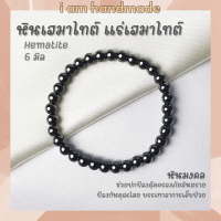 หินนำโชค แร่เฮมาไทต์ เพชรดำ ขนาด 6 มิล Hematite ช่วยปกป้องคุ้มครองจากภัยอันตราย หินมงคล กำไลหิน หินสีเงิน