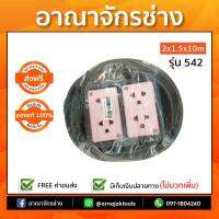 เต้าเสียบกราวด์ลอย 4 ช่อง สาย 2x1.5x10m รุ่น 542