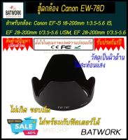 ฮู้ดเลนส์  LENS HOOD CANON EW 78D  ป้องกันฝุ่น ลดการสะท้อนแสง ป้องกันหน้าเลนส์ถูกกระแทก