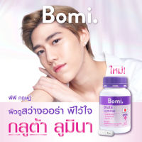 Bomi Gluta Lumina โบมิ กลูต้า ลูมินา [30 แคปซูล] ขวดสีม่วง กลูต้า พรีเมี่ยมจากญี่ปุ่น ผสม วิตามินซี