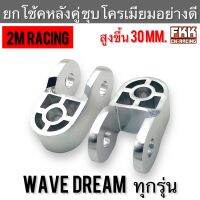 ตัวยกโช้คหลัง Wave Dream Honda Suzuki หลายรุ่น ชุบโครเมียม อย่างดี แข็งแรงทนทาน โช้คคู่ ยกโช๊ค ยกโช้ค 2M Racing เวฟ ดรีม