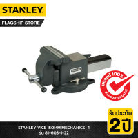 STANLEY  VICE 150MM MECHANICS- 1 รุ่น 81-603-1-22