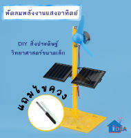 DIY พัดลมพลังงานแสงอาทิตย์ กักหันโซล่าเซลล์ เทคโนโลยีการผลิตขนาดเล็ก DIY ของเล่นงานประดิษฐ์วิทยาศาสตร์