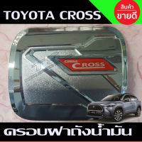 ครอบฝาถังน้ำมัน ชุบโครเมี่ยม TOYOTA COROLLA CROSS (LK)