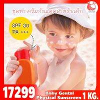 17299 ชุดทำ ครีมกันแดดสำหรับเด็ก (Physical suncreen) SPF ≈30 PA+++-1kg เนื้อข้นปานกลาง