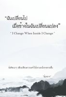 หนังสือ ฉันเปลี่ยนไปเมื่อข้างในฉันเปลี่ยนแปลง I Change When Inside I Change / ช้องนาง / สำนักพิมพ์ ไรเตอร์โซล / ราคาปก 250 บาท