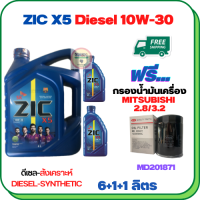 ZIC X5 ดีเซล 10W-30 น้ำมันเครื่องสังเคราะห์ Synthetic API CH-4/SJ ขนาด 8 ลิตร(6+1+1) ฟรีกรองน้ำมันเครื่อง MITSUBISHI PAJERO SPORT, TRITON, STRADA (เครื่องยนต์ดีเซล 2.8/3.2) (MD201871)