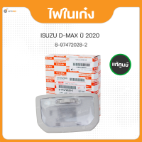 ไฟในรถเก๋ง ไฟเพดาน สำหรับรถยนต์รุ่น ISUZU DMAX, ISUZU D-MAX ปี 2020 ถึง ปี 2023 แท้ศูนย์(8-97472028-2)