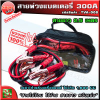 สายพ่วงแบตเตอรี่ ขนาด 300A ยาว 2.5 เมตร พร้อมถุง "สายใหญ่ ใช้ง่าย หนีบแน่น" สายพ่วงแบต สายแบตเตอรี่ สายพ่วง สายไฟพ่วง การพ่วงแบต ชาร์จแบตรถยนต์ ที่ชาร์จแบตเตอรี่รถยนต์ จั้มแบต สายจั้มแบต สายชาร์จแบต แบตเตอรี่รถยนต์ ที่ชาร์จแบต พ่วงแบต ร้าน tme shop