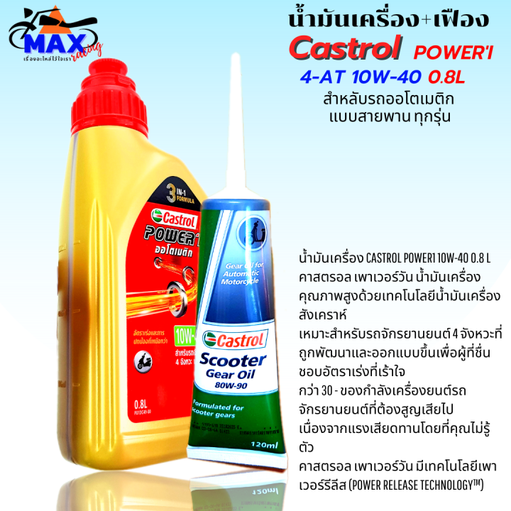 น้ำมันเครื่องออโต้castrol-สูตรใหม่ล่าสุด-3-in-1-น้ำมันออโต้-10w-40-4-at-0-8l-น้ำมันเฟืองท้าย-1-หลอด-น้ำมันออโต้-pcx-click-xmax-mmax-สำหรับรถออโต้ทุกรุ่น