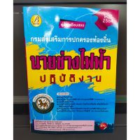 หนังสือคู่มือเตรียมสอบ นายช่างไฟฟ้า กรมส่งเสริมการปกครองท้องถิ่น (แถมฟรีปกใส)