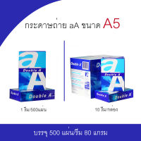 กระดาษถ่าย Double A ขนาด A5 (ครึ่งหนึ่งของ A4) หนา 80 แกรม 500 แผ่น