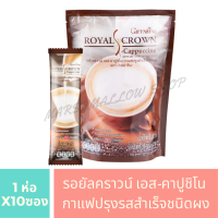 กาแฟ คาปูชิโน (กาแฟผสมฟองนม) สูตรปราศจากน้ำตาล กาแฟาก รอยัลคราวน์ เอส - คาปูชิโน กิฟฟา รีน Royal Crown Coffee S-Cappuccino