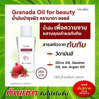 กิฟฟารีน น้ำมันทับทิม บำรุงผิว น้ำมันบำรุงผิว กรานาดาออย ฟอร์บิวตี้ GRANADA OIL GIFFARINE บำรุงผิว ผิวนุ่มชุ่มชื้น