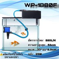 กรองบนตู้ปลา ปั๊มน้ำ Top Filter SOBO WP-1880F 25W 880L/Hดูดน้ำในตู้ปลาขึ้นมาในระบบกรองบน กรองฝุ่นแลสิ่งสกปรกในน้ำ  เครื่องกรองน้ำบนตู้ปลา กรองบนตู้