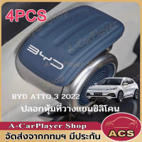 ซิลิโคนหุ้มมือจับ BYD ATTO 3 มือจับประตูด้านใน ซิลิโคน ป้องกัน กันลื่น 4PCS