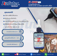 Kafuter K-303 UV Glue กาวUV แห้งเร็ว มีความแข็งแรง