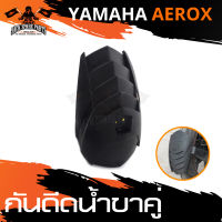 กันดีดน้ำตรงรุ่น YAMAHA AEROX (ขาคู่)  กันโคลน บังโคลน   อะไหล่รถมอไซค์ ของแต่งรถมอไซค์  ชิ้นส่วนรถมอไซค์