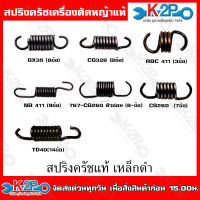 MNB สปริงครัช สปริงอ่อน RBC411(3ข้อ)สีดำ สำหรับเครื่องตัดหญ้า ยี่ห้อ  แข็งแรง ทนทาน อะไหล่เครื่องตัดหญ้า