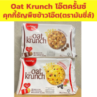 Oat Krunch คุกกี้ ข้าวโอ๊ต ผสมธัญพืช ตรา Munchy’s บิสกิต  208 g.มี 2 รสชาติ ช็อกโกแลต และสตรอเบอรี่ 1 ห่อ บรรจุ 8 ซอง ขนม