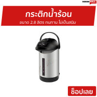 ?ขายดี? กระติกน้ำร้อน Sharp ขนาด 2.8 ลิตร ทนทาน ไม่เป็นสนิม KP-B28S - กระติกน้ำร้อนไฟฟ้า กะติกน้ำร้อน ที่กดน้ำร้อน เครื่องกดน้ำร้อน กระติกน้ําร้อน กระติกน้ําร้อนไฟฟ้า jar pot กระติกน้ำร้อนsharp