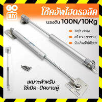 GoDIY โช๊คอัพ ไฮดรอลิค อุปกรณ์เปิดบานตู้ 1ชิ้น แรงดัน 100N/10Kg โช้คตู้ สำหรับบานเปิด โช๊ค ใช้สำหรับติดตั้งตู้เฟอร์นิเจอร์ Window Opener