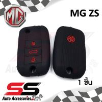 ซิลิโคนกุญแจ ซิลิโคนกุญแจรถยนต์ เคสกุญแจรถ ปลอกกุญแจ MG ZS 3ปุ่ม SS Accessories