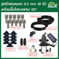 Set-21 ชุดหัวพ่นหมอก 0.3 mm 10 หัว พร้อมปั้มไดอะแฟรม 12V+Adapter