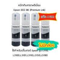 หมึกเติมเกรดพรีเมี่ยม (สีดำ) Epson 003 BK (Premium Lnk) *เเพ็ค 4 ขวด* สำหรับปริ้นเตอร์ รุ่น L1110,L3100,L3101,L3110,L3150,L5190 ***ไม่มีกล่อง***