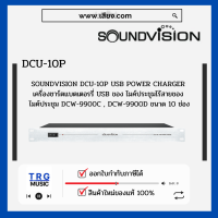 ส่งฟรีทั่วประเทศ SOUNDVISION DCU-10P เครื่องชาร์ตแบตเตอรรี่ USB ของ DCW-9900 ขนาด 10 ช่อง(สินค้าใหม่แกะกล่อง รับประกันศูนย์ไทย)