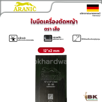 ใบมีดตัดหญ้า ใบตัดหญ้า อลานิค ARANIC (เสือกระโดด) 12" (2มม) (อย่างดี)