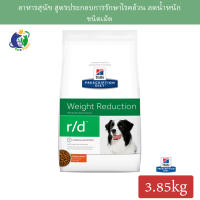 Hills Prescription Diet r/d Canine Weight Reduction อาหารประกอบการรักษาโรคอ้วน/ลดน้ำหนักสำหรับสุนัข ขนาด8.5ปอนด์ (3.85กก.)