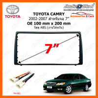 หน้ากากวิทยุ TOYOTA CAMRY ปี 2003-2007 ขนาดจอ 7 นิ้ว ไซด์ 100 mm x 200 mm วัสดุ ABS (งานไต้หวัน)(TA-1469T)