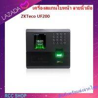 ZKTeco UF200 เครื่องสแกนใบหน้า ลายนิ้วมือ เพื่อบันทึกเวลาทำงาน ส่ง Line หรือใช้เปิดประตู ต่อกลอนไฟฟ้าได้ทุกชนิด มีภาษาไทยและใช้บัตรได้