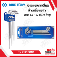 KINGTONY ประแจหกเหลี่ยม หัวเหลี่ยม หัวตัด 1.5-10 มม. (9ตัว/ชุด) HEX KEY WRENCH รุ่น 20209MR