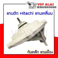 แกนซัก ฮิตาชิ ก้นเหล็ก แกนเยื้อง แกนเหลี่ยม HITACHI