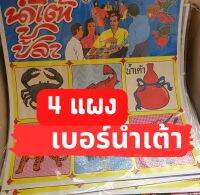 4 แผง เกมส์น้ำเต้า ปู ปลา ฉลากหรรษา สนุกเฮฮาทั้งครอบครัว