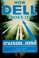 ตามรอย...เดลล์ : How Dell Does IT