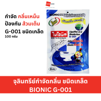 จุลินทรีย์กำจัดกลิ่น ชนิดเกล็ด BIONIC G001 100กรัม - GRANDHOMEMART