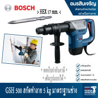 BOSCH สกัดทำลาย รุ่น GSH 500 Professional