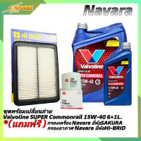 ชุดเปลี่ยนถ่าย NAVARA น้ำมันเครื่องดีเซล Valvoline SUPER Commonrail 15W-40 ขนาด6+1ลิตร กึ่งสังเคราะห์ แถมฟรี! (ก.SAKURA+อ.H/B)