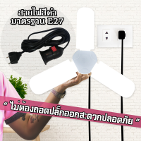 หลอดไฟ LED ทรงใบพัด พับได้ พร้อมสายไฟสีดำยาว 5 เมตร หลอดไฟกินไฟ 45W สว่างเท่า 120W ทรงใบพัด พับได้ รุ่น Fan Blade